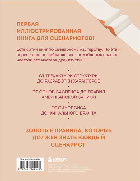 Фотография книги "Библия сценариста. 365 заповедей идеального сценария"