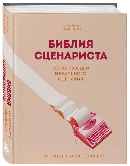 Фотография книги "Библия сценариста. 365 заповедей идеального сценария"