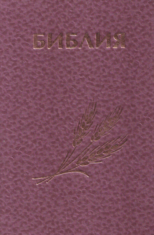 Обложка книги "Библия Священное Писание Ветхого и Нового Завета (розовая)"