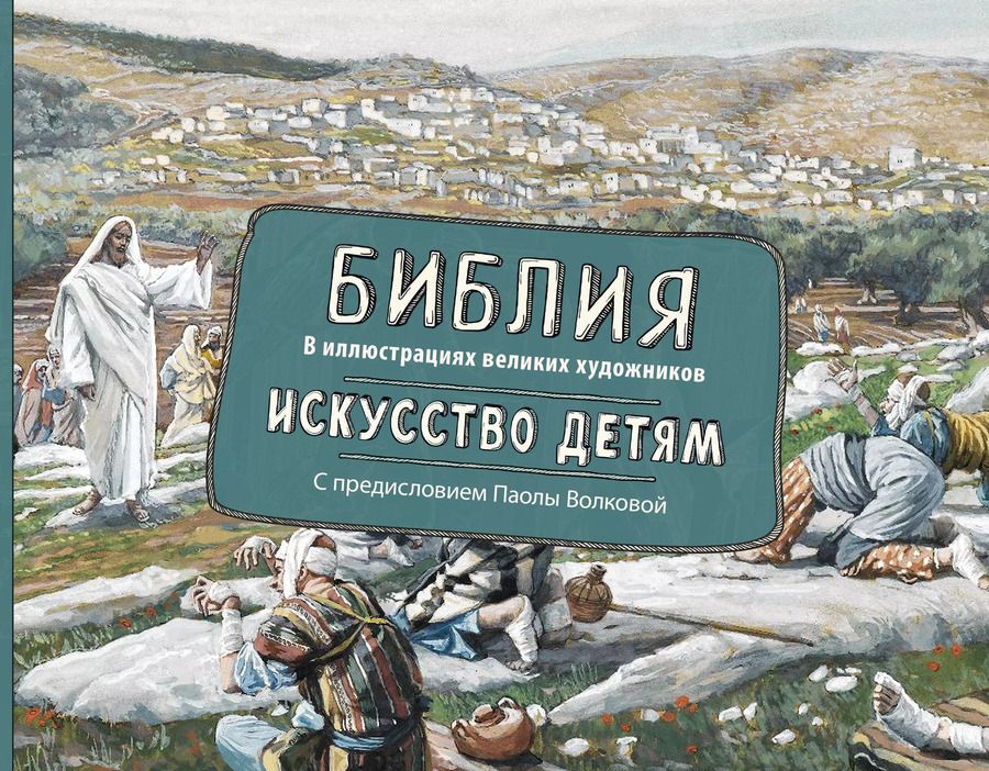 Обложка книги "Библия в иллюстрациях великих художников. Искусство детям"