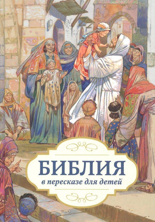 Обложка книги "Библия в пересказе для детей"