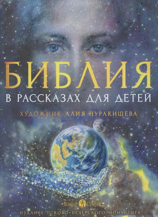 Обложка книги "Библия в рассказах для детей"