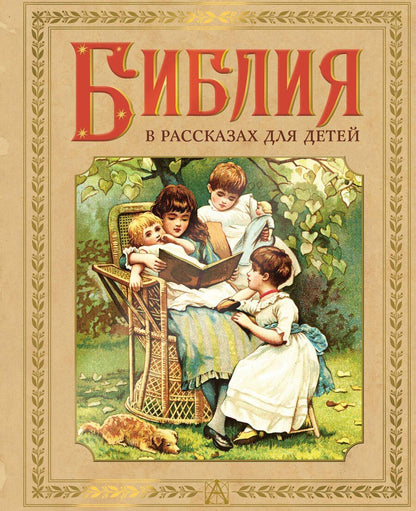 Обложка книги "Библия в рассказах для детей"