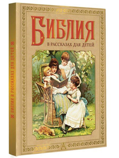Фотография книги "Библия в рассказах для детей"