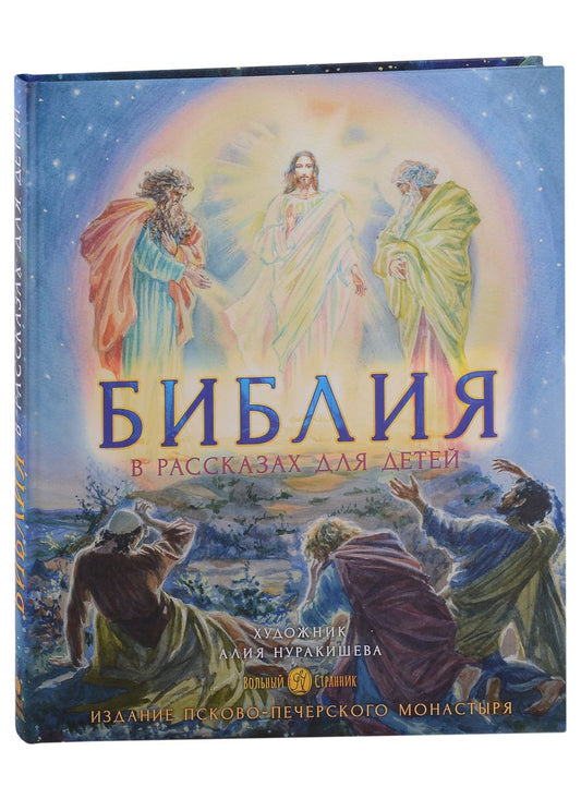 Обложка книги "Библия в рассказах для детей с иллюстрациями"