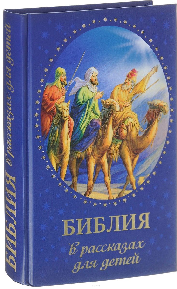 Обложка книги "Библия в рассказах для детей (Соколова)"