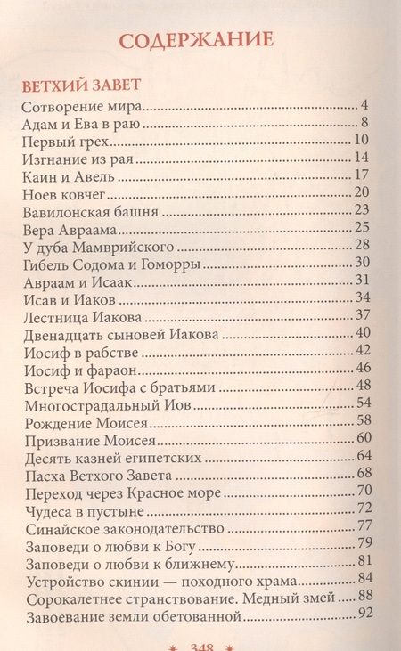 Фотография книги "Библия в рассказах для детей (Соколова)"