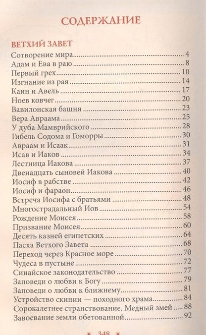Фотография книги "Библия в рассказах для детей (Соколова)"