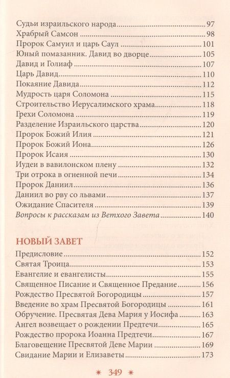 Фотография книги "Библия в рассказах для детей (Соколова)"