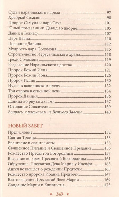 Фотография книги "Библия в рассказах для детей (Соколова)"