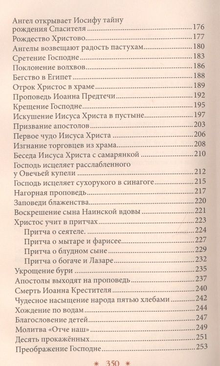 Фотография книги "Библия в рассказах для детей (Соколова)"