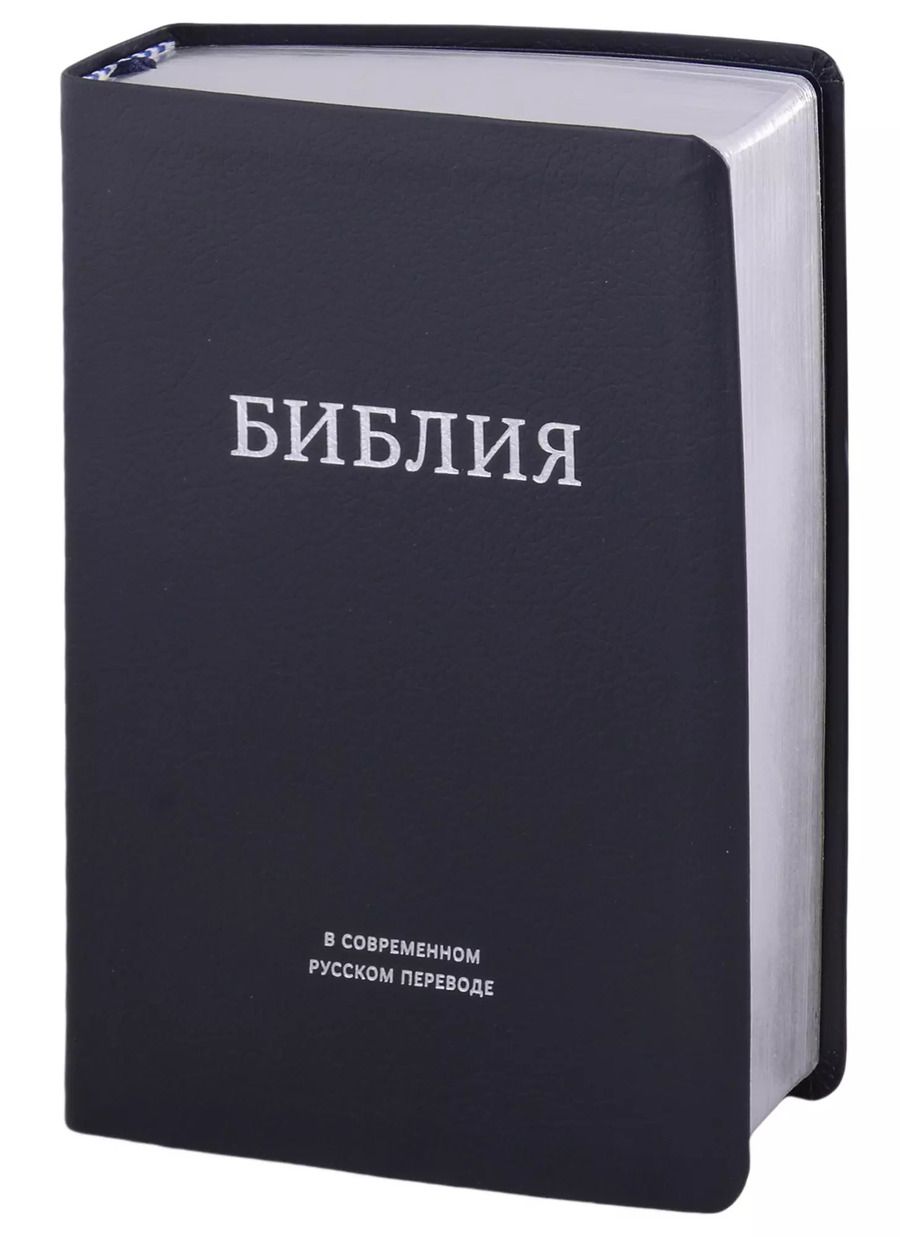 Обложка книги "Библия в современном русском переводе"