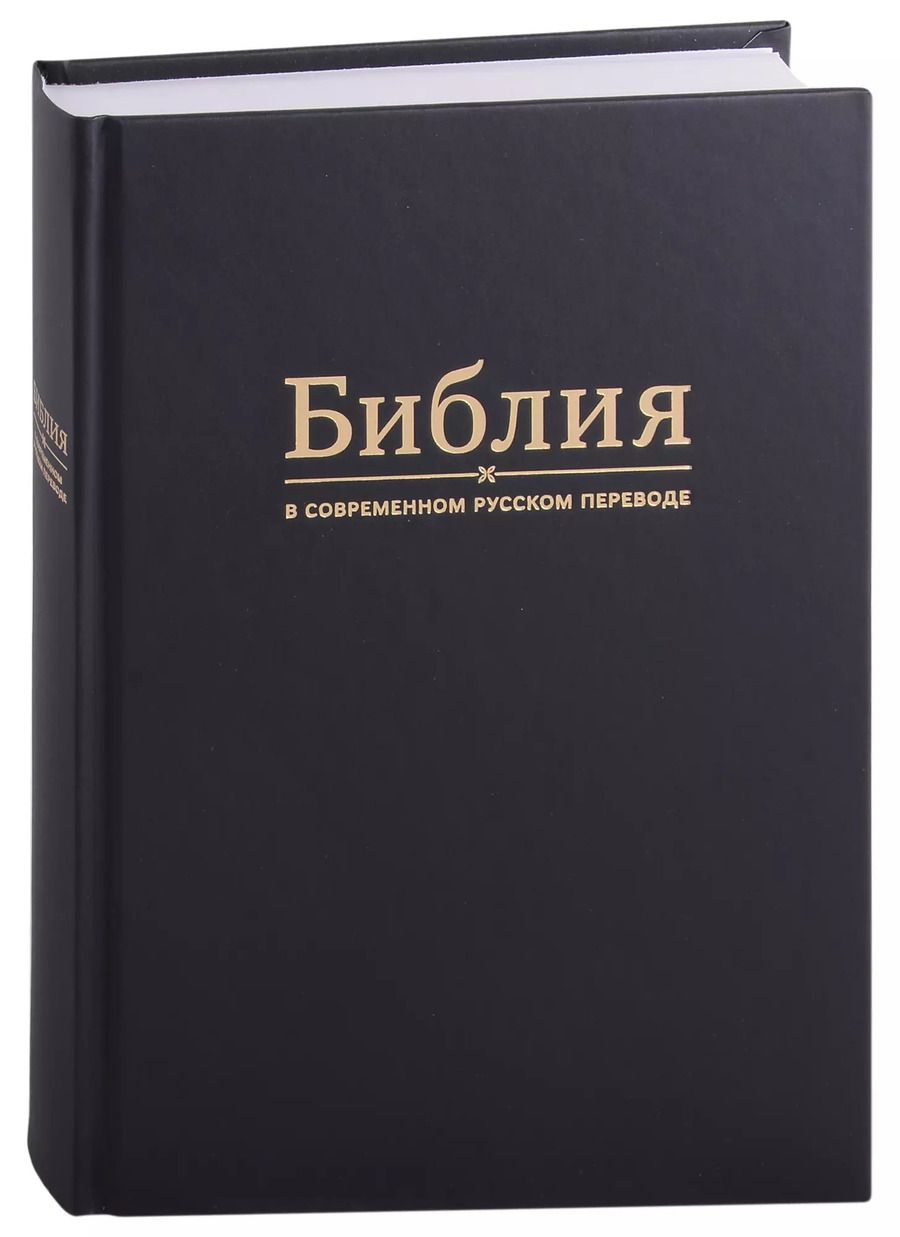 Обложка книги "Библия в современном русском переводе"