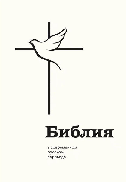 Обложка книги "Библия: в современном русском переводе"