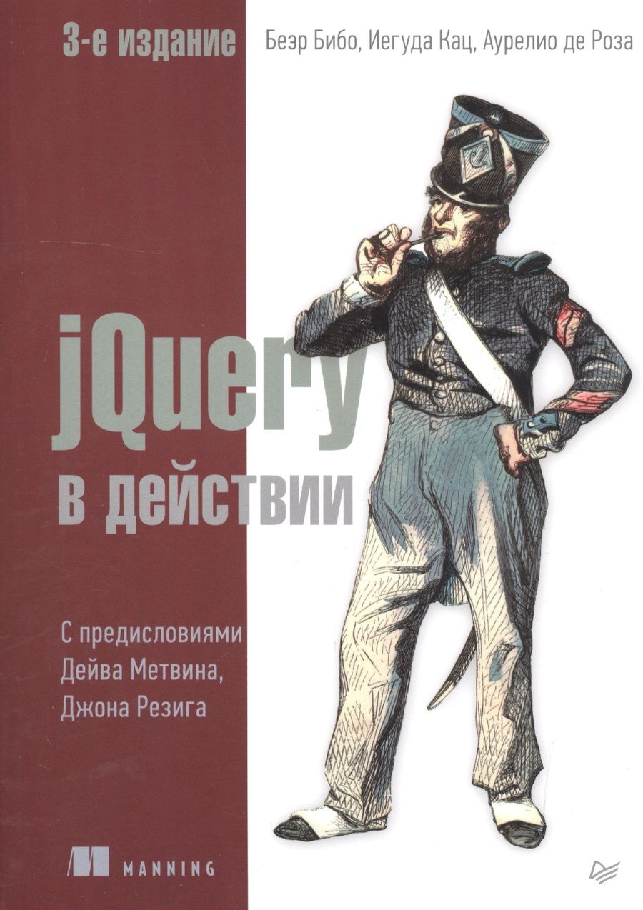 Обложка книги "Бибо, Кац, де: jQuery в действии. 3-е издание"