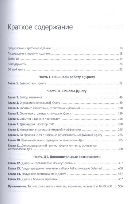 Фотография книги "Бибо, Кац, де: jQuery в действии. 3-е издание"