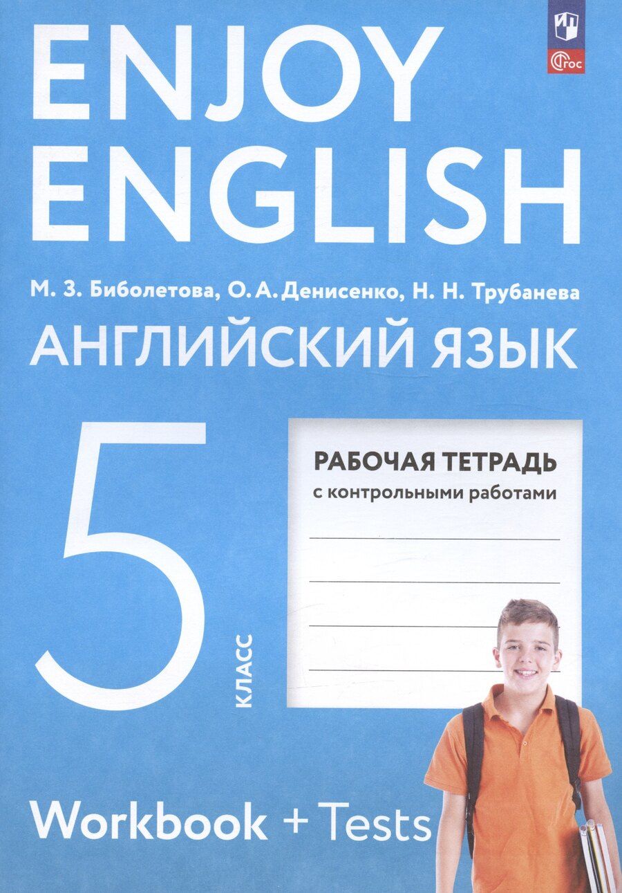 Обложка книги "Биболетова, Денисенко, Трубанева: Enjoy English. Английский язык. 5 класс. Рабочая тетрадь с контрольными работами"