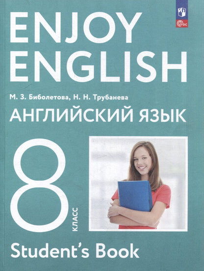 Обложка книги "Биболетова, Трубанева: Английский язык. Enjoy English. 8 класс. Учебное пособие"