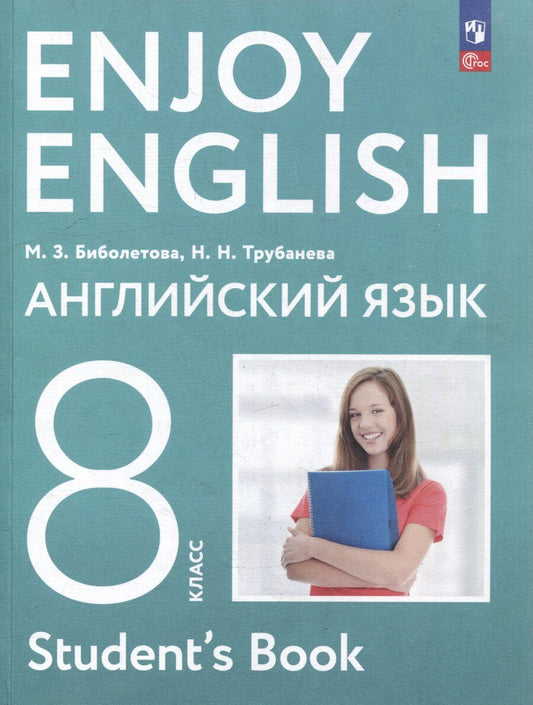 Обложка книги "Биболетова, Трубанева: Английский язык. Enjoy English. 8 класс. Учебное пособие"