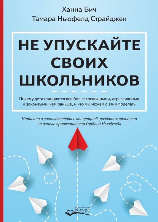 Обложка книги "Бич, Ньюфелд: Не упускайте своих школьников. Почему дети становятся все более тревожными, агрессивными и закрытыми, чем раньше, и что мы можем с этим поделать"