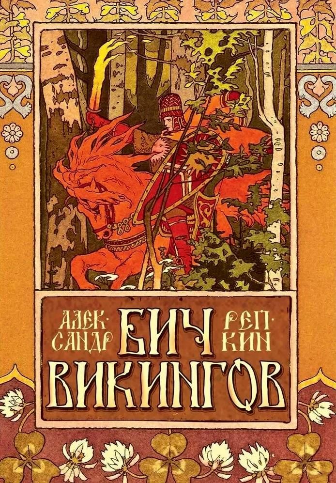 Обложка книги "Бич викингов"