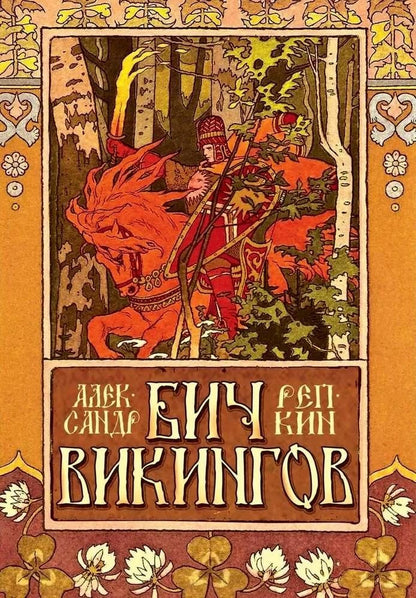 Обложка книги "Бич викингов"