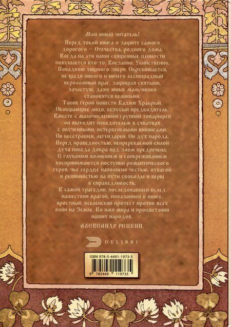 Фотография книги "Бич викингов"