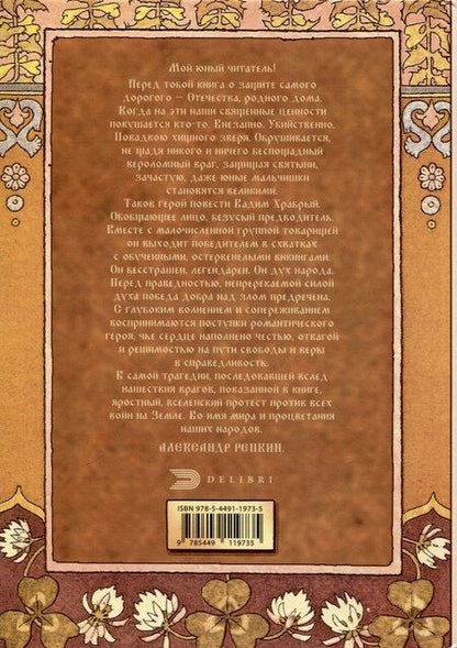 Фотография книги "Бич викингов"