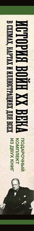 Фотография книги "Бичанина, Креленко: История войн XX века в схемах, картах и иллюстрациях для всех. Подарочный комплект из двух книг"