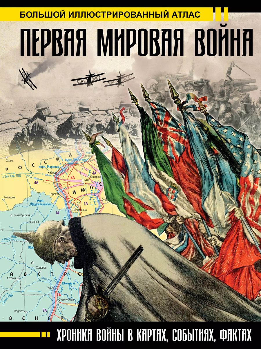 Обложка книги "Бичанина, Креленко: Первая мировая война. Большой иллюстрированный атлас"