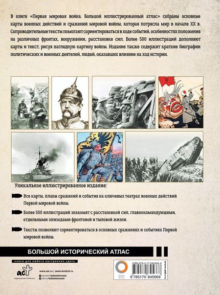 Фотография книги "Бичанина, Креленко: Первая мировая война. Большой иллюстрированный атлас"