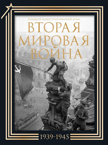 Обложка книги "Бичанина, Креленко: Вторая мировая война. Большой иллюстрированный атлас.Подарочный комплект"