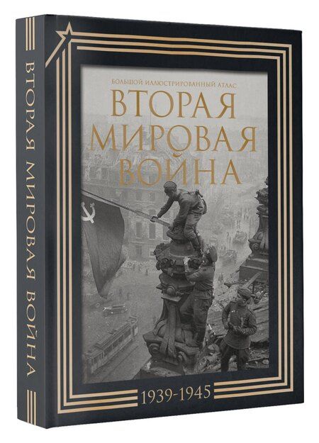 Фотография книги "Бичанина, Креленко: Вторая мировая война. Большой иллюстрированный атлас.Подарочный комплект"