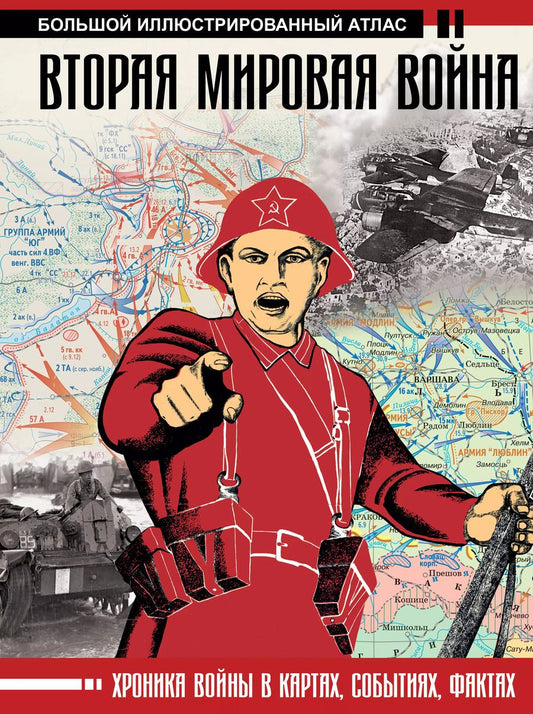 Обложка книги "Бичанина, Креленко: Вторая мировая война. Большой иллюстрированный атлас"
