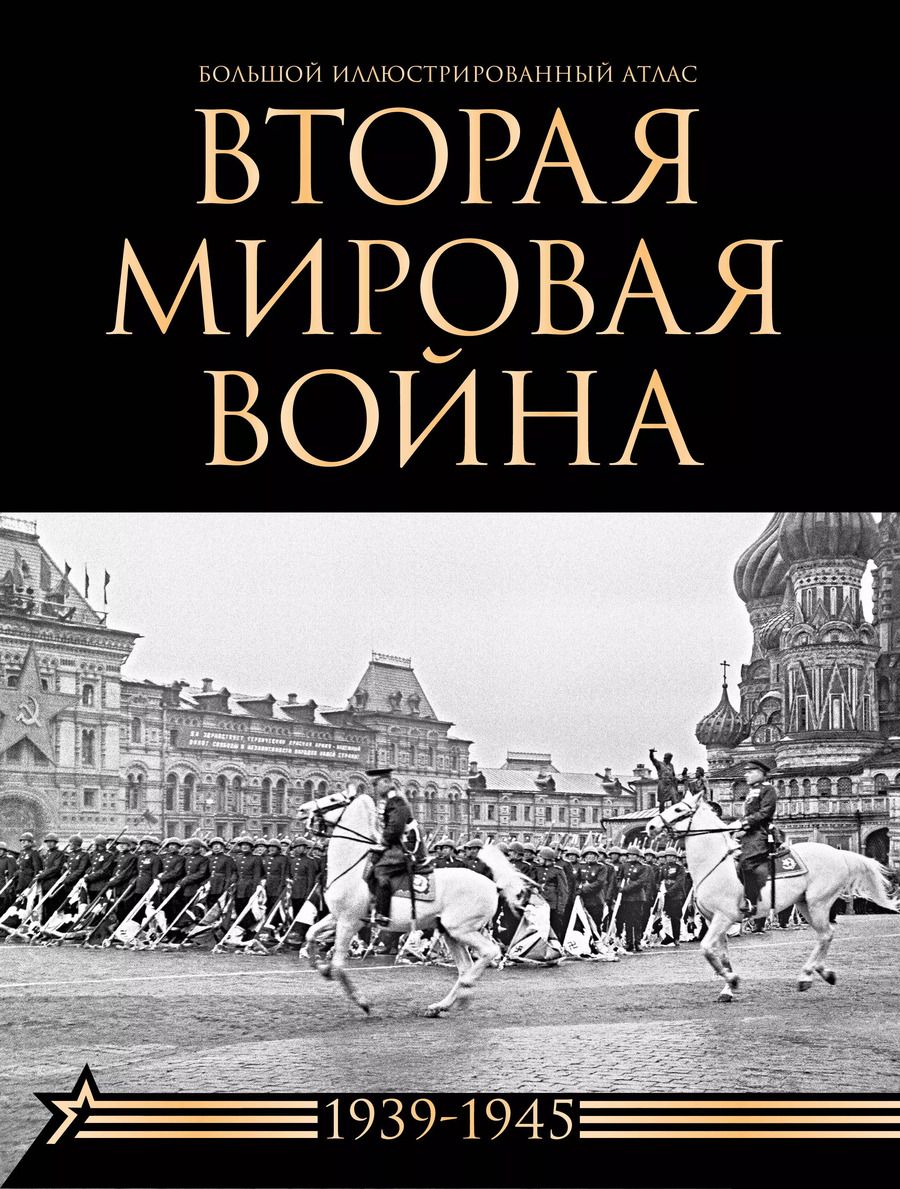 Обложка книги "Бичанина, Креленко: Вторая мировая война. Большой иллюстрированный атлас"