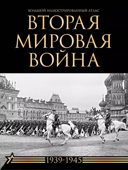 Обложка книги "Бичанина, Креленко: Вторая мировая война. Большой иллюстрированный атлас"