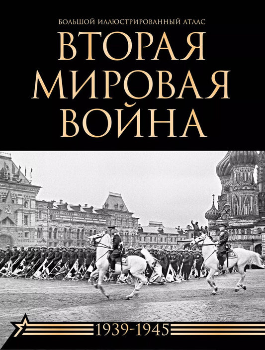 Обложка книги "Бичанина, Креленко: Вторая мировая война. Большой иллюстрированный атлас"