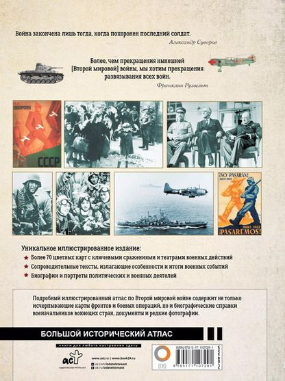 Фотография книги "Бичанина, Креленко: Вторая мировая война. Большой иллюстрированный атлас"