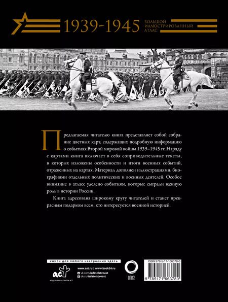 Фотография книги "Бичанина, Креленко: Вторая мировая война. Большой иллюстрированный атлас"