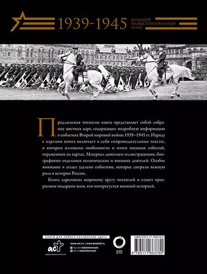 Фотография книги "Бичанина, Креленко: Вторая мировая война. Большой иллюстрированный атлас"
