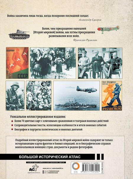 Фотография книги "Бичанина, Креленко: Вторая мировая война. Большой иллюстрированный атлас"