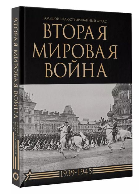 Фотография книги "Бичанина, Креленко: Вторая мировая война. Большой иллюстрированный атлас"