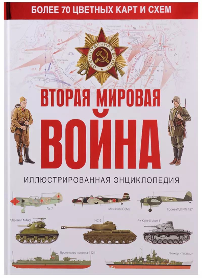 Обложка книги "Бичанина, Креленко: Вторая мировая война. Иллюстрированная энциклопедия"