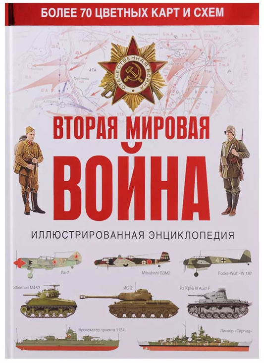 Обложка книги "Бичанина, Креленко: Вторая мировая война. Иллюстрированная энциклопедия"
