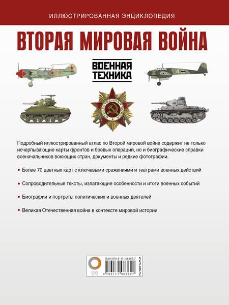 Фотография книги "Бичанина, Креленко: Вторая мировая война. Иллюстрированная энциклопедия"