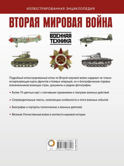 Фотография книги "Бичанина, Креленко: Вторая мировая война. Иллюстрированная энциклопедия"