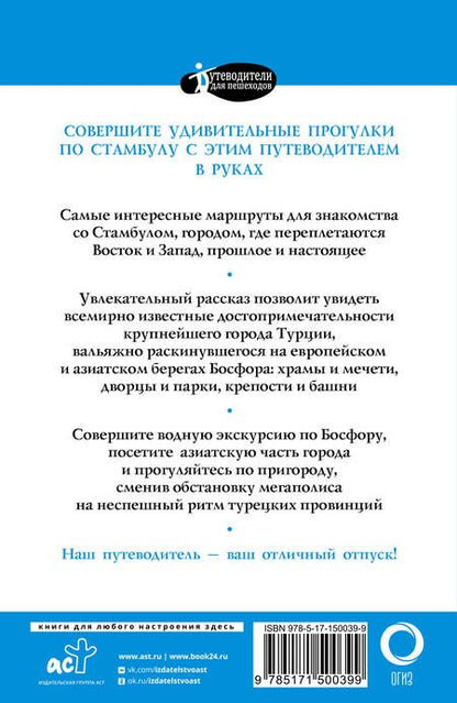 Фотография книги "Бичанина: Прогулки по Стамбулу"