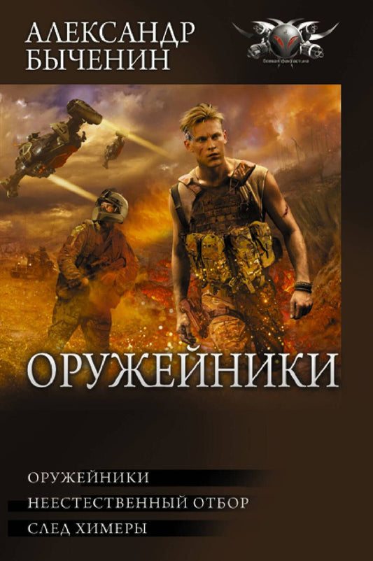 Обложка книги "Быченин: Оружейники"