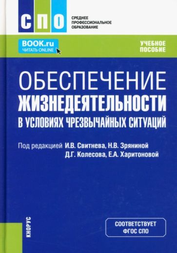 Обложка книги "Быченок, Буката, Вилков: Обеспечение жизнедеятельности в условиях чрезвычайных ситуаций. Учебное пособие"