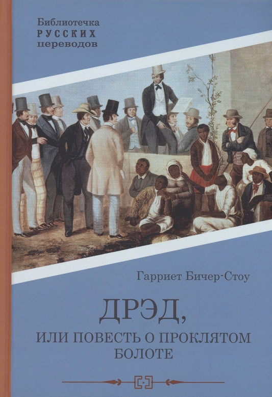 Обложка книги "Бичер-Стоу: Дрэд, или повесть о проклятом болоте"
